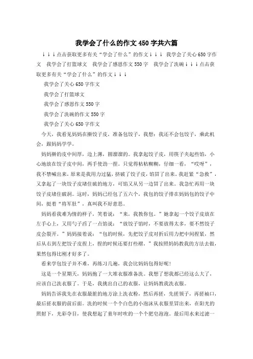 我学会了什么的作文450字共六篇 