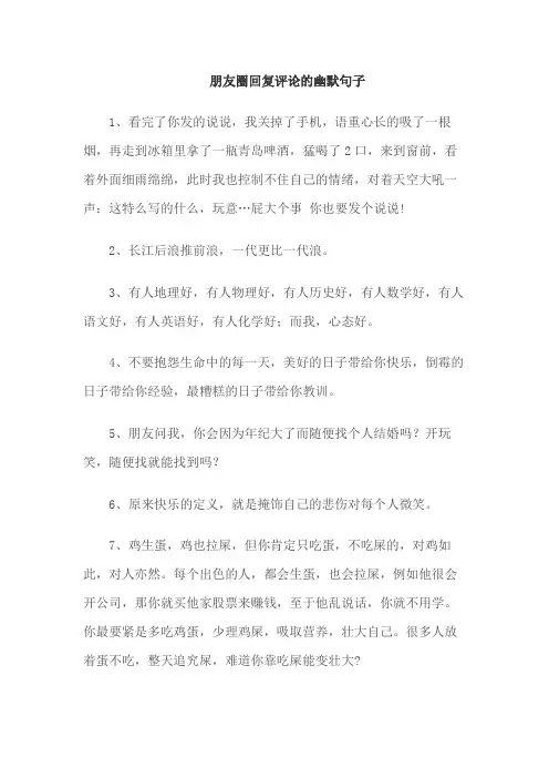 朋友圈回复评论的幽默句子