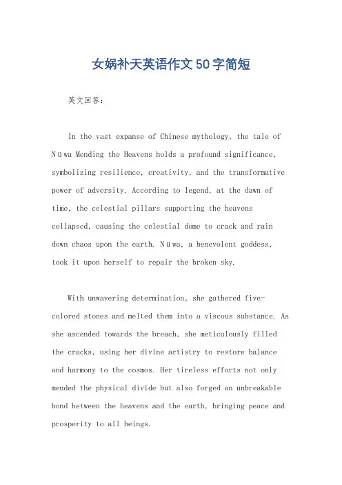 女娲补天英语作文50字简短