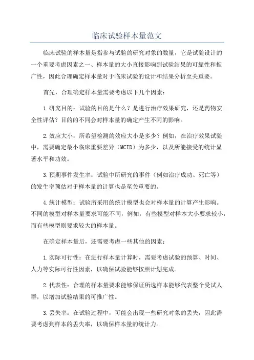 临床试验样本量范文