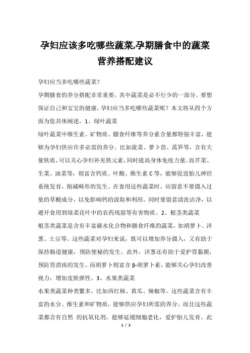 孕妇应该多吃哪些蔬菜,孕期膳食中的蔬菜营养搭配建议
