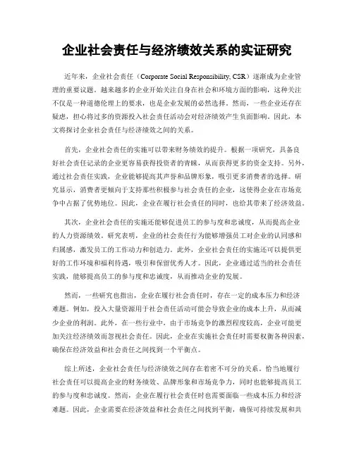 企业社会责任与经济绩效关系的实证研究