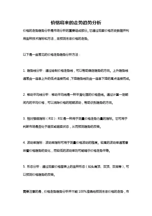 价格将来的走势趋势分析