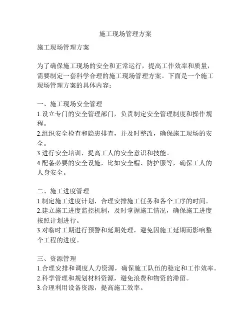 施工现场管理方案