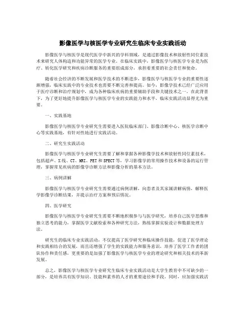 影像医学与核医学专业研究生临床专业实践活动