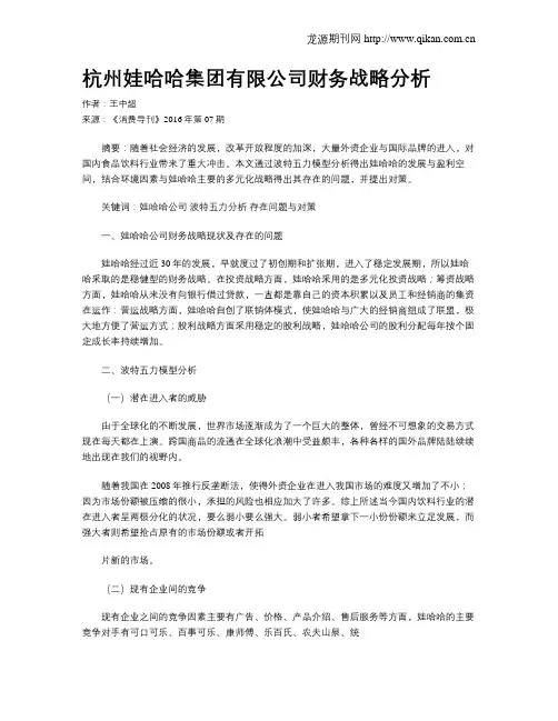 杭州娃哈哈集团有限公司财务战略分析
