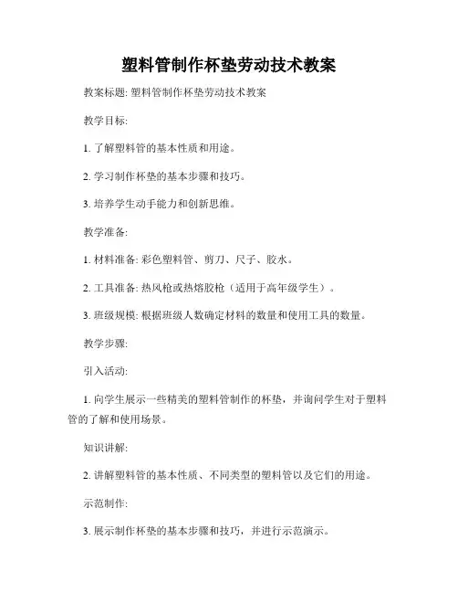 塑料管制作杯垫劳动技术教案