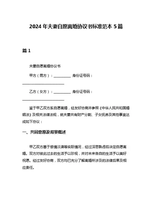 2024年夫妻自愿离婚协议书标准范本5篇
