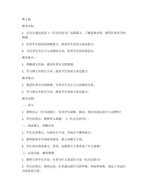 一匹出色的马教案批注(3篇)