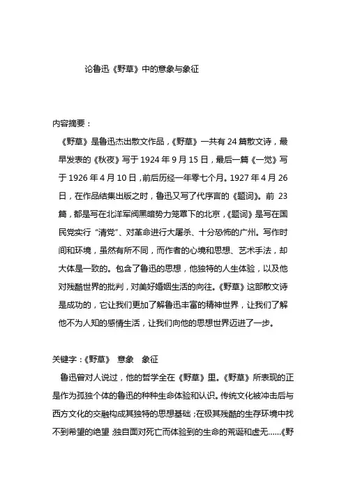 论鲁迅《野草》中的意象与象征
