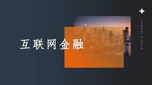 互联网金融PPT