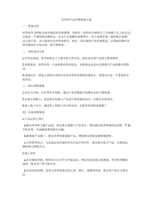 世界杯产品营销策划方案