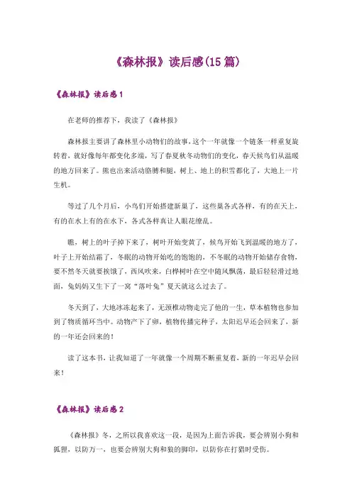 《森林报》读后感(15篇)
