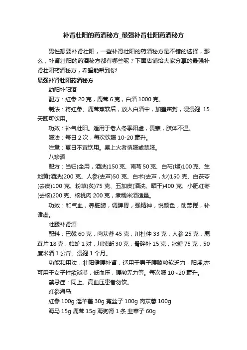 补肾壮阳的药酒秘方_最强补肾壮阳药酒秘方