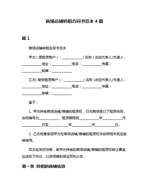 商场店铺转租合同书范本4篇