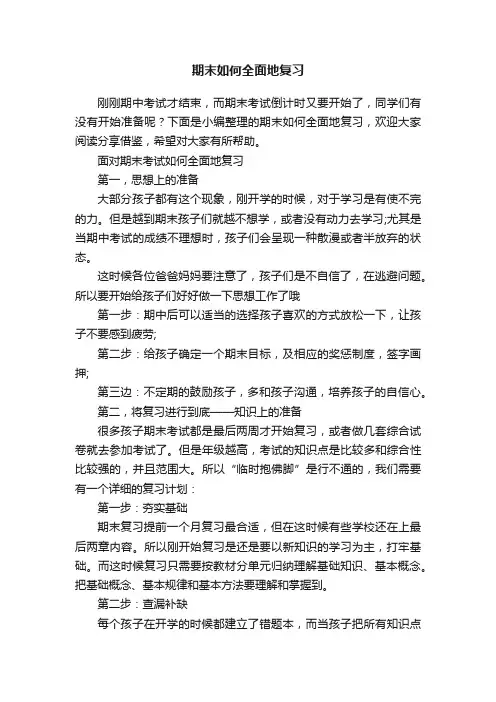 期末如何全面地复习