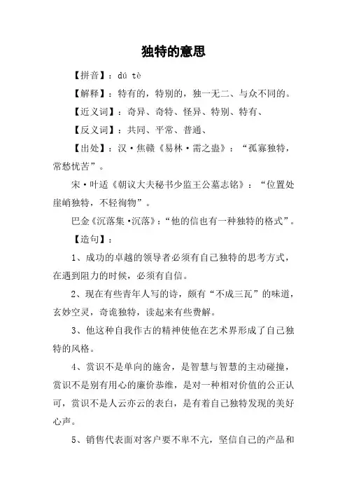 独特的意思