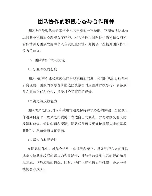 团队协作的积极心态与合作精神