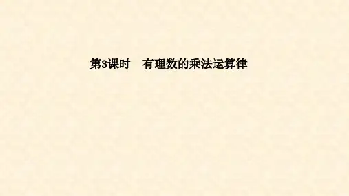 人教版七年级数学上册课件第3课时  有理数的乘法运算律