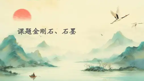 课题金刚石、石墨
