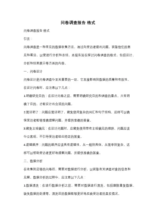 问卷调查报告 格式