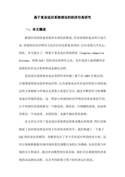 基于复杂适应系统理论的经济仿真研究