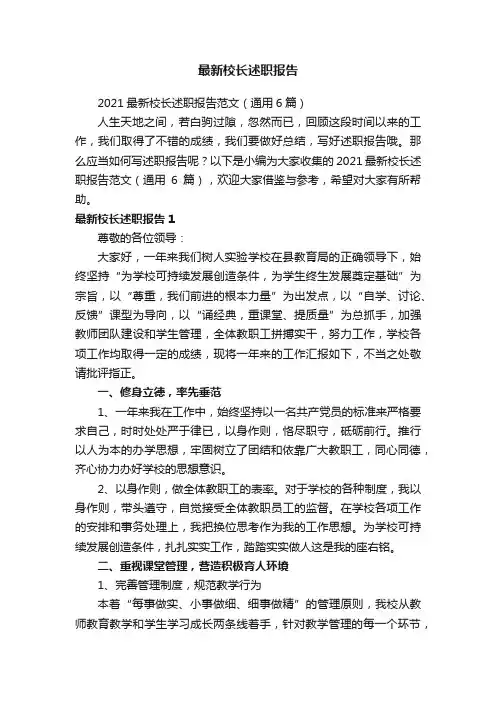 2021最新校长述职报告范文（通用6篇）