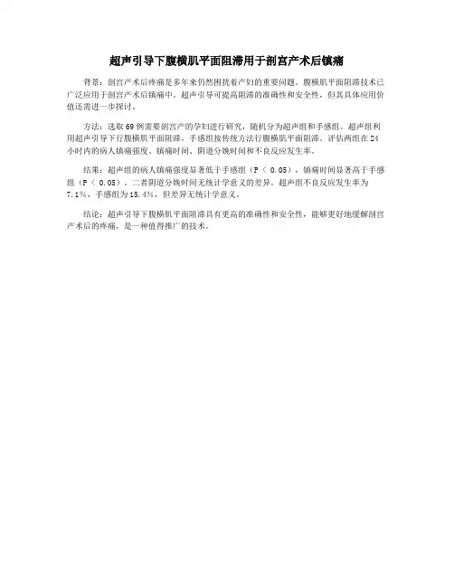 超声引导下腹横肌平面阻滞用于剖宫产术后镇痛