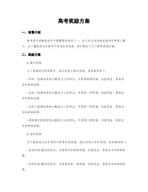 高考奖励方案