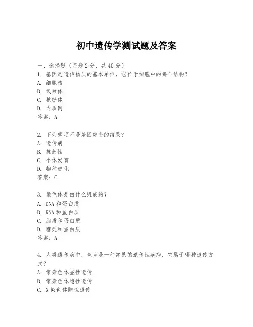 初中遗传学测试题及答案