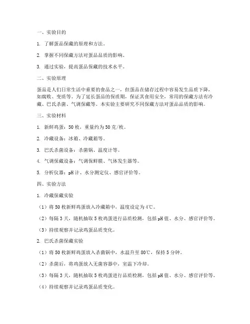 蛋品保藏实验实验报告