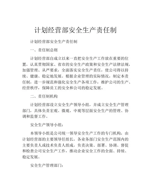 计划经营部安全生产责任制