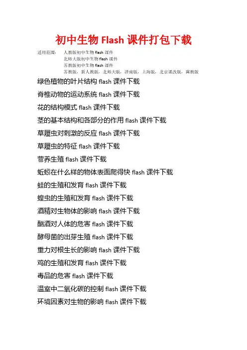 【免费下载】初中生物Flash课件打包下载