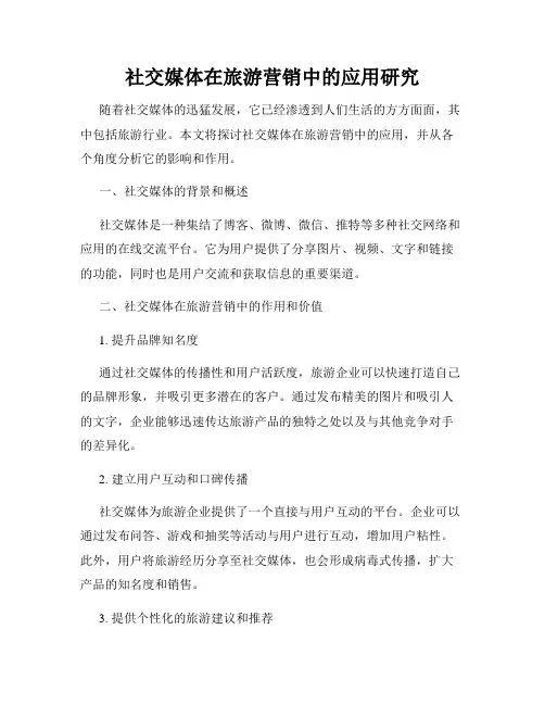 社交媒体在旅游营销中的应用研究