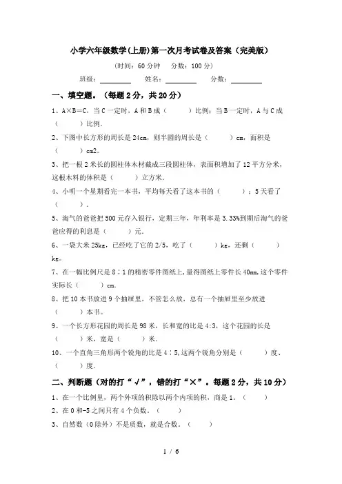 小学六年级数学(上册)第一次月考试卷及答案(完美版)