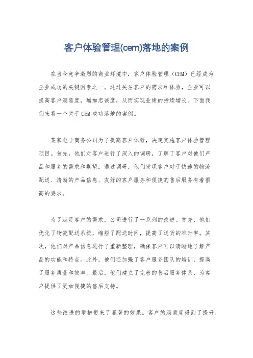 客户体验管理(cem)落地的案例