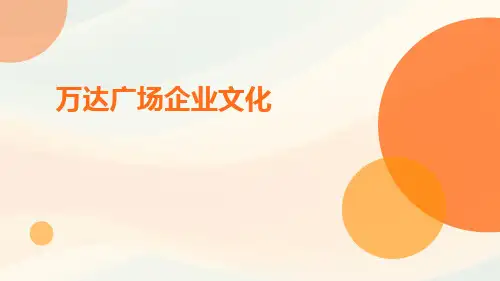 万达广场企业文化