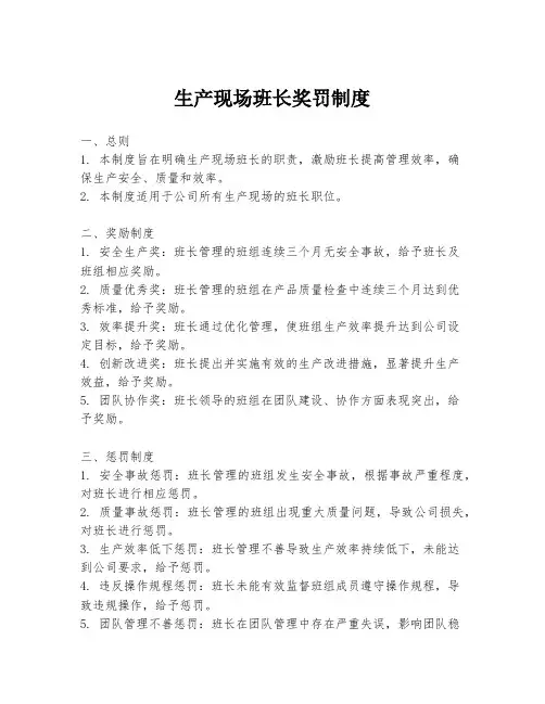 生产现场班长奖罚制度