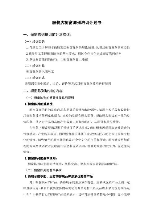 服装店橱窗陈列培训计划书