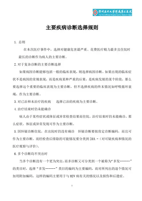 2.3.3主要疾病诊断选择规则