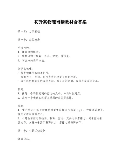 初升高物理衔接教材含答案