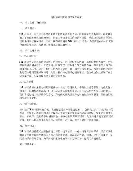 syb培训创业计划书模板范文