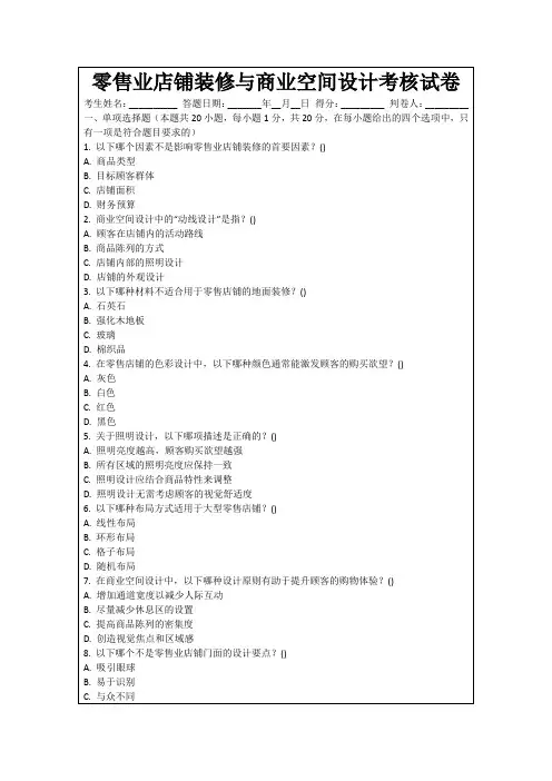 零售业店铺装修与商业空间设计考核试卷