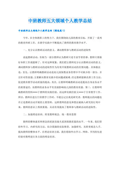 中班教师五大领域个人教学总结