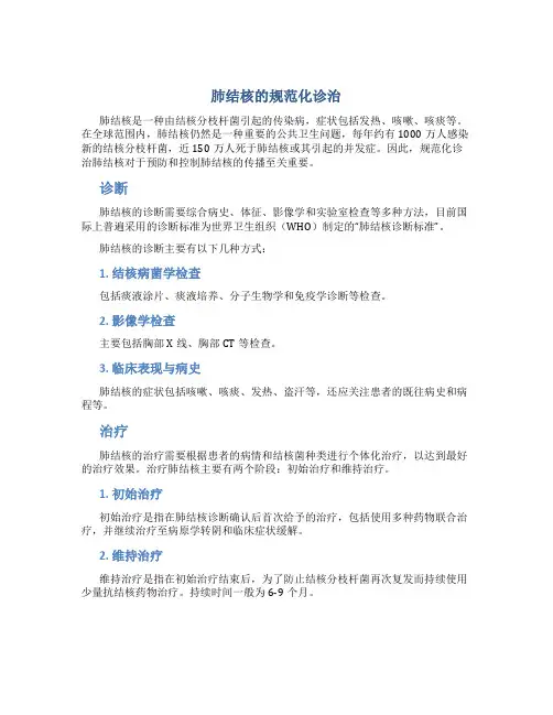 肺结核的规范化诊治