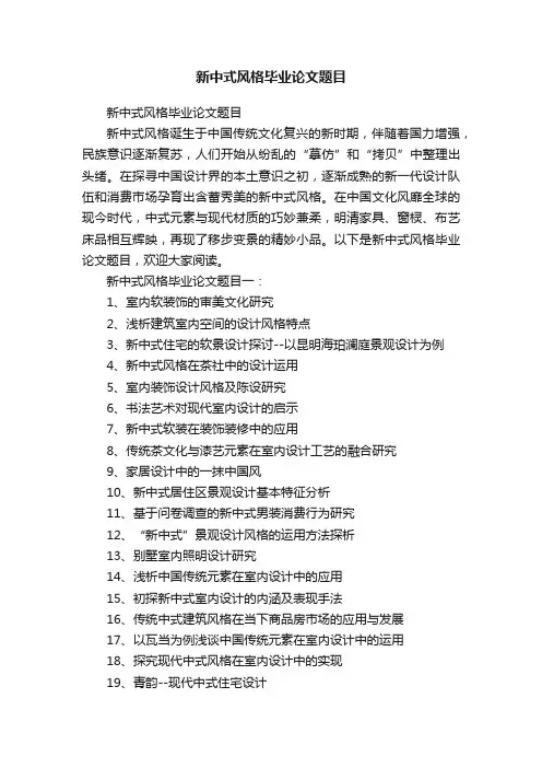 新中式风格毕业论文题目