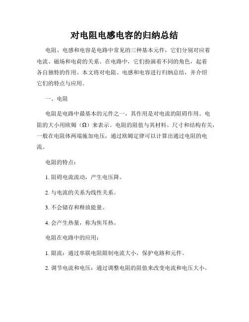 对电阻电感电容的归纳总结