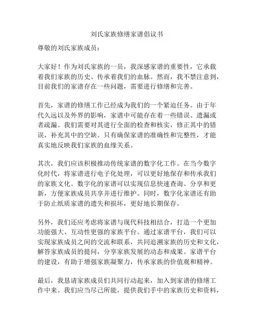 刘氏家族修缮家谱倡议书