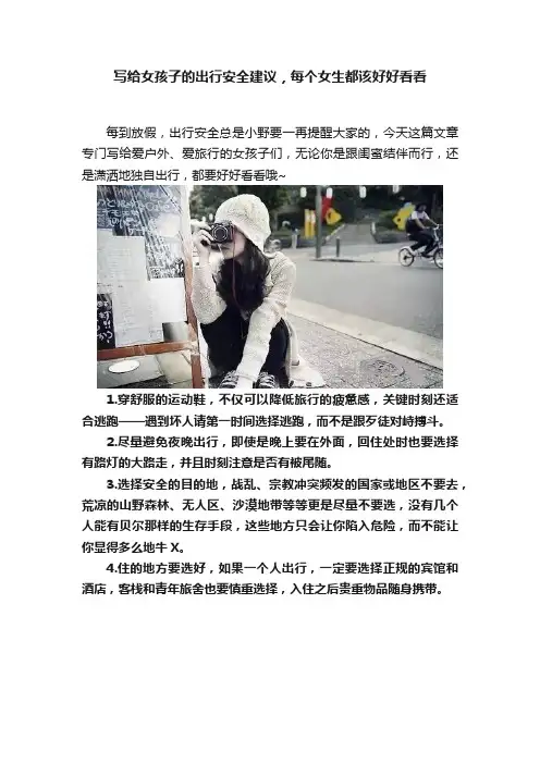 写给女孩子的出行安全建议，每个女生都该好好看看