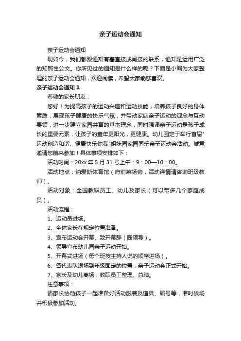 亲子运动会通知